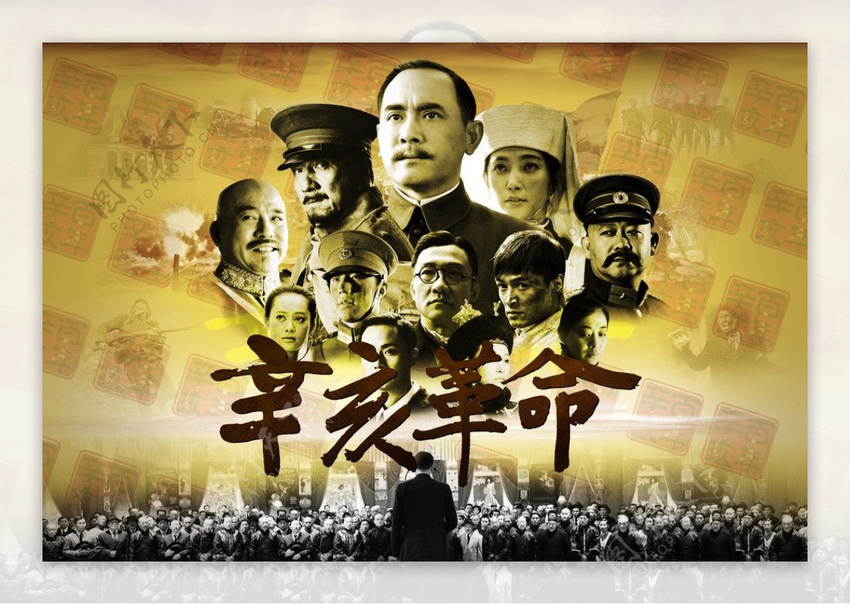辛亥革命电影海报图片