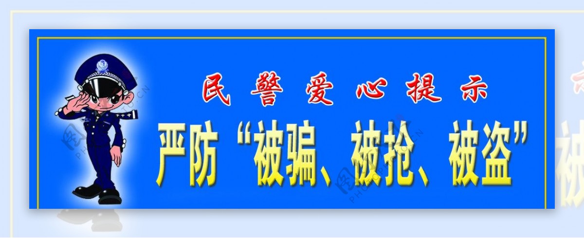 民警爱心提示图片