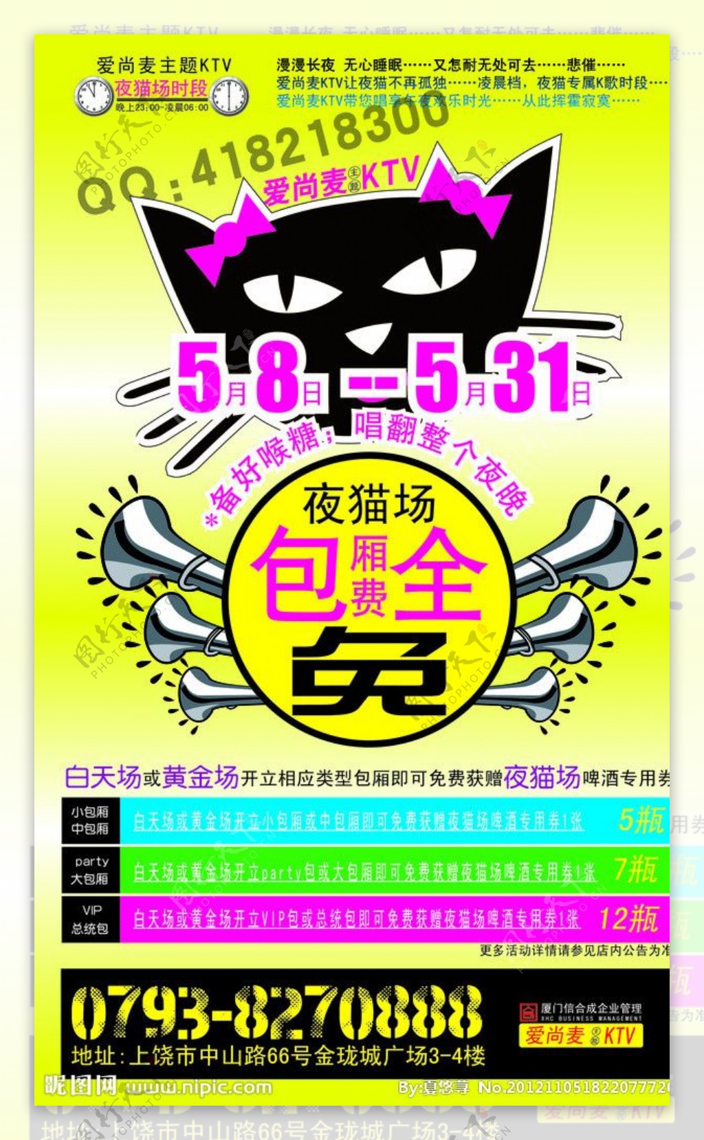 夜猫量贩式KTV娱乐活动海报图片