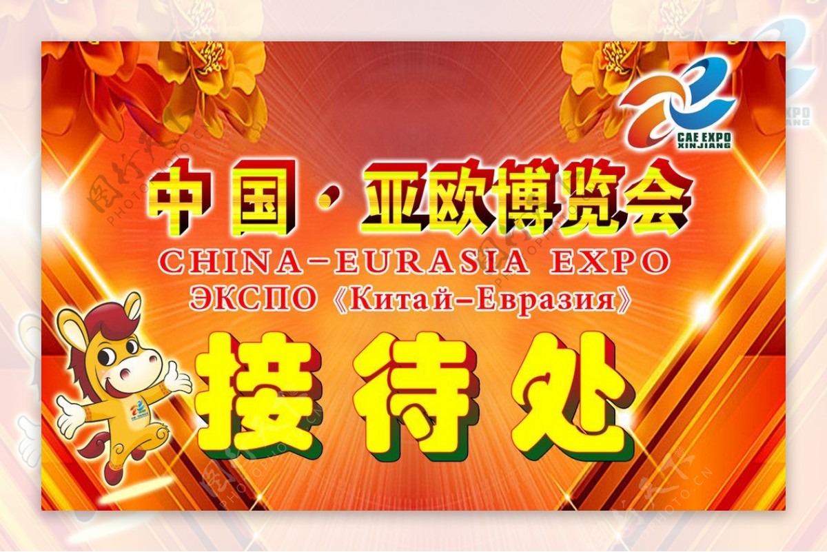 中国亚欧博览会接待处图片