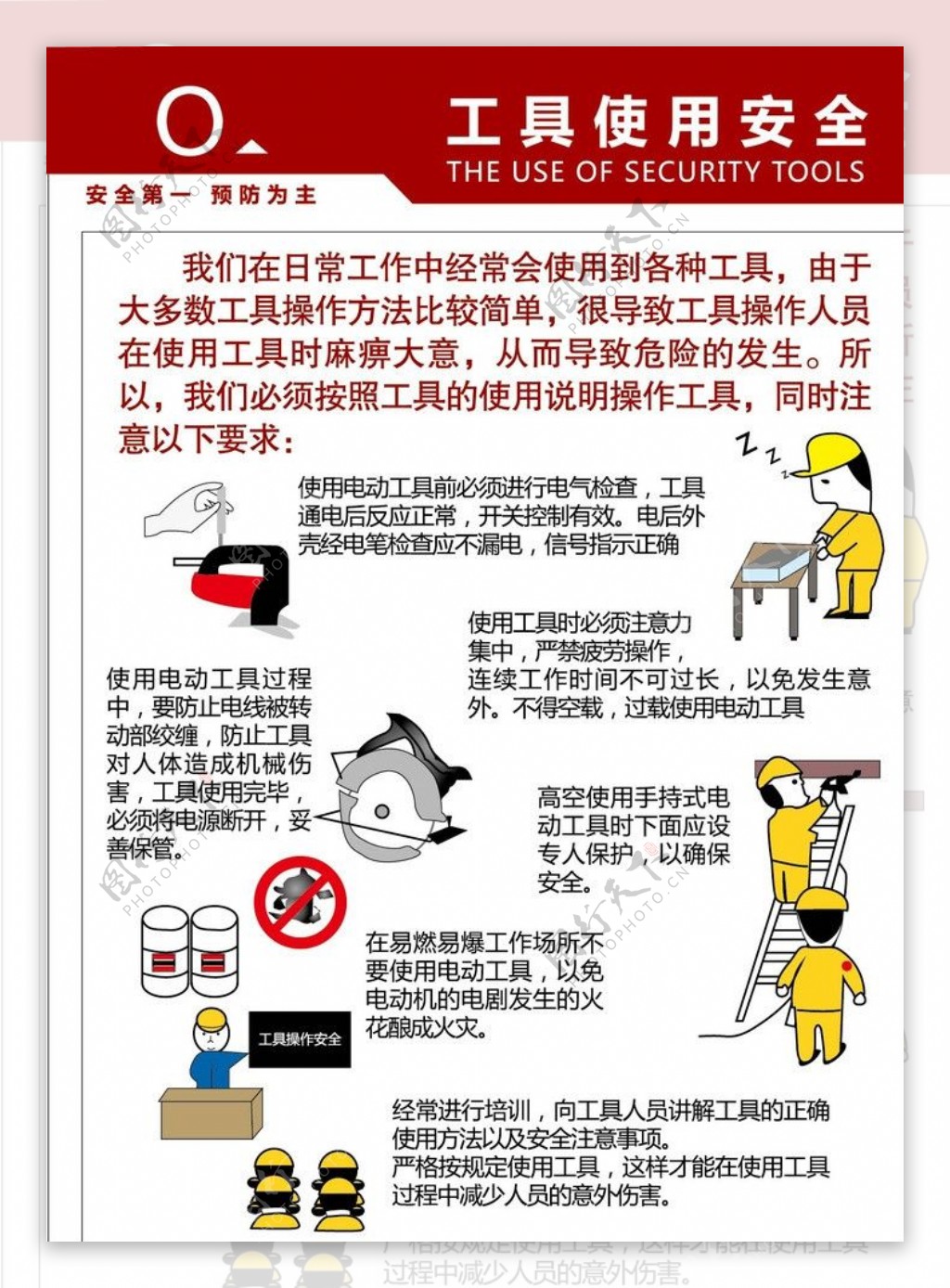 工具使用安全图片