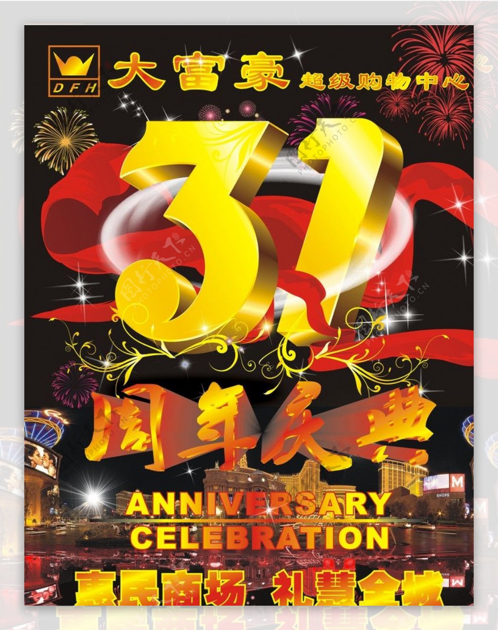 31周年庆典海报图片