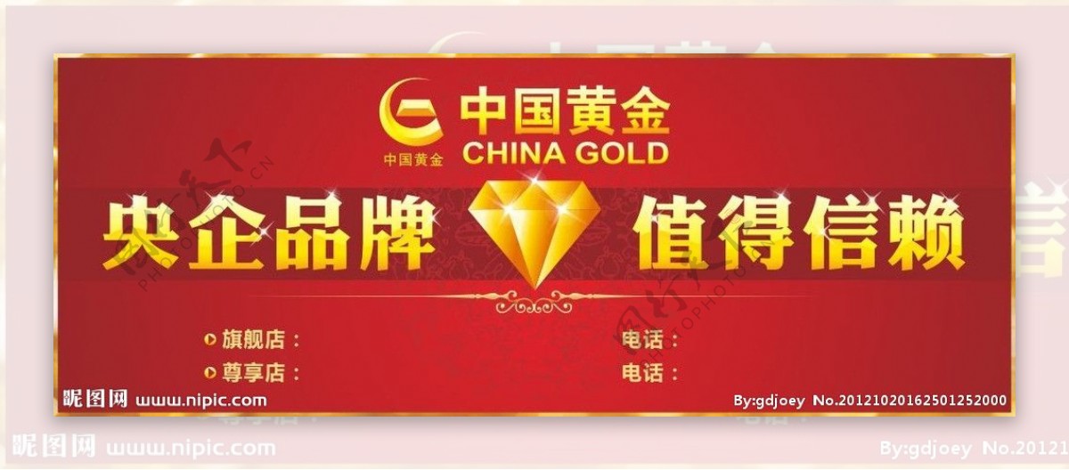 中国黄金央企品牌值得信赖图片