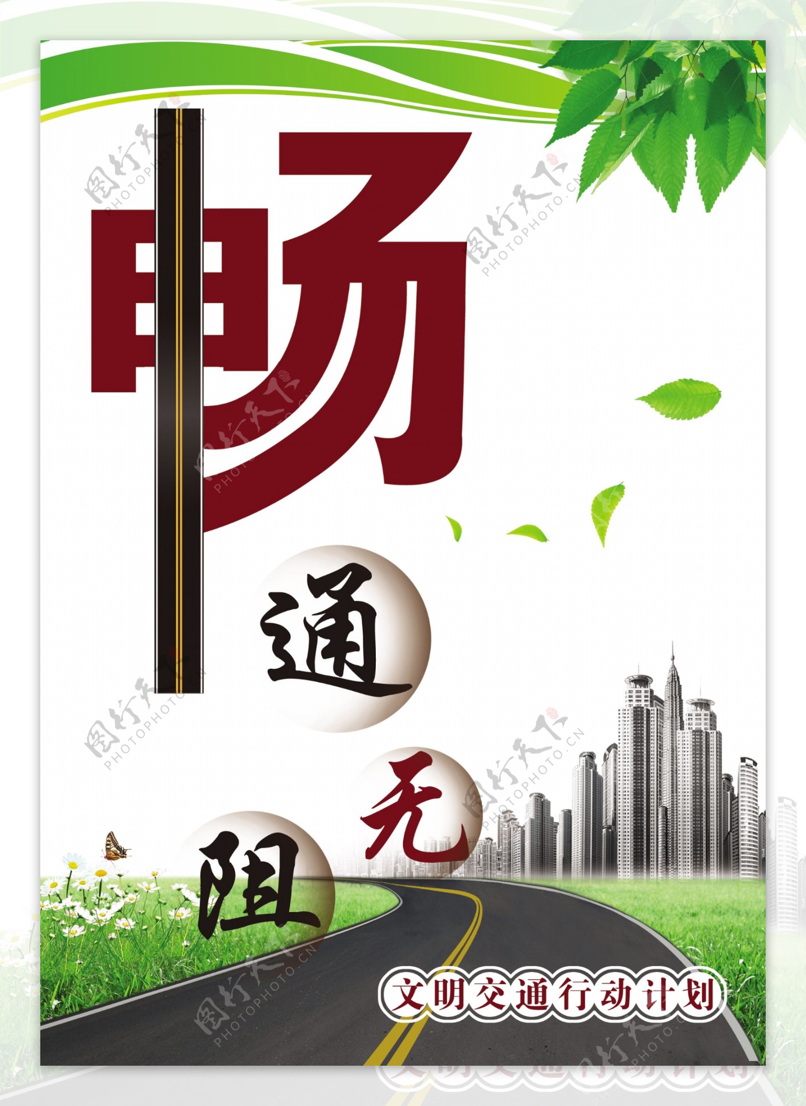 道路畅通图片