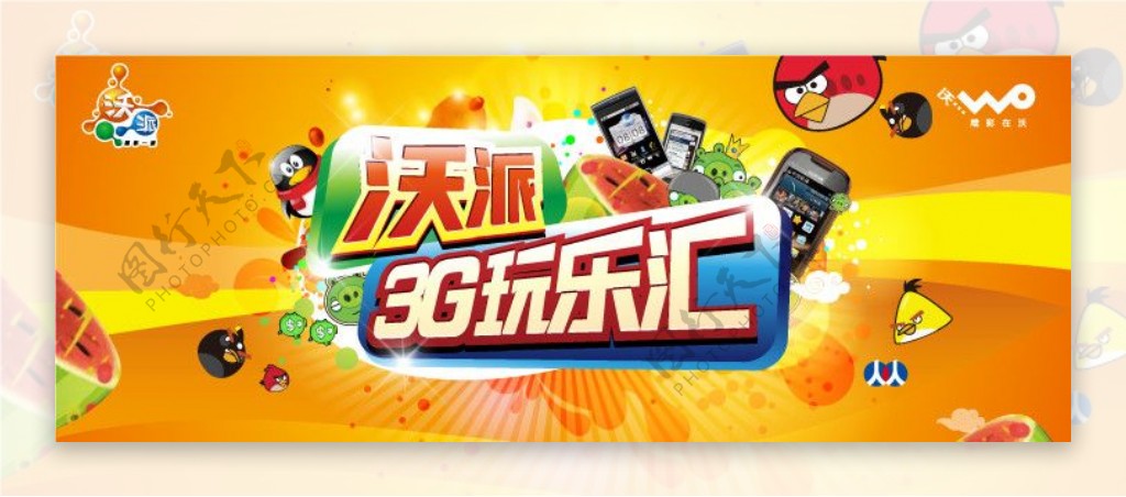 中国联通沃派3G玩乐汇背景图片