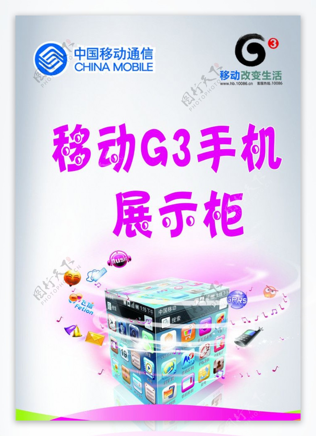 移动G3手机展示柜海报图片
