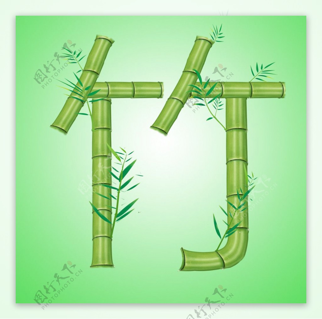 竹子字体图片