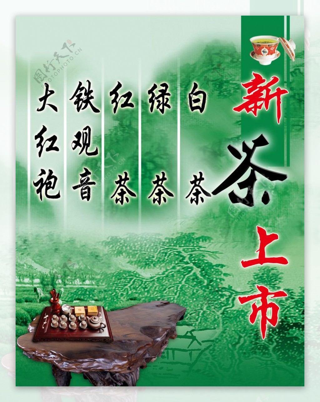 2012新茶上市海报图片