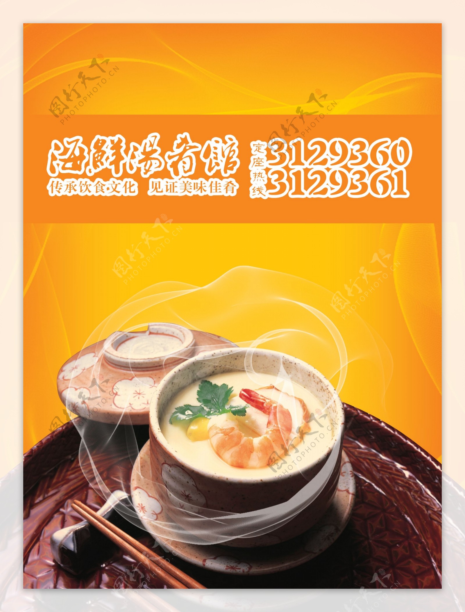 海鲜汤肴馆海报图片