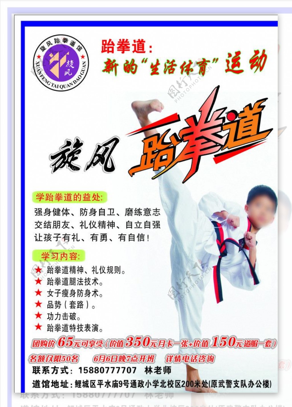 旋风跆拳道宣传海报图片