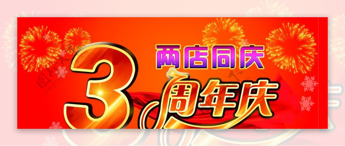 3周年图片