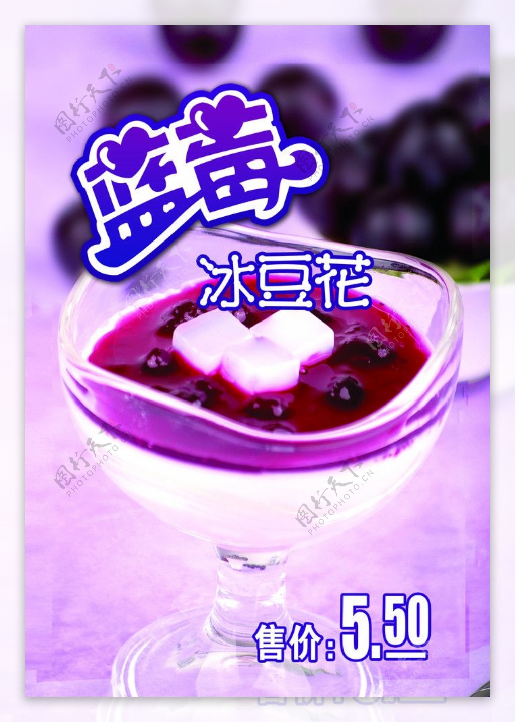 蓝莓冰豆花图片