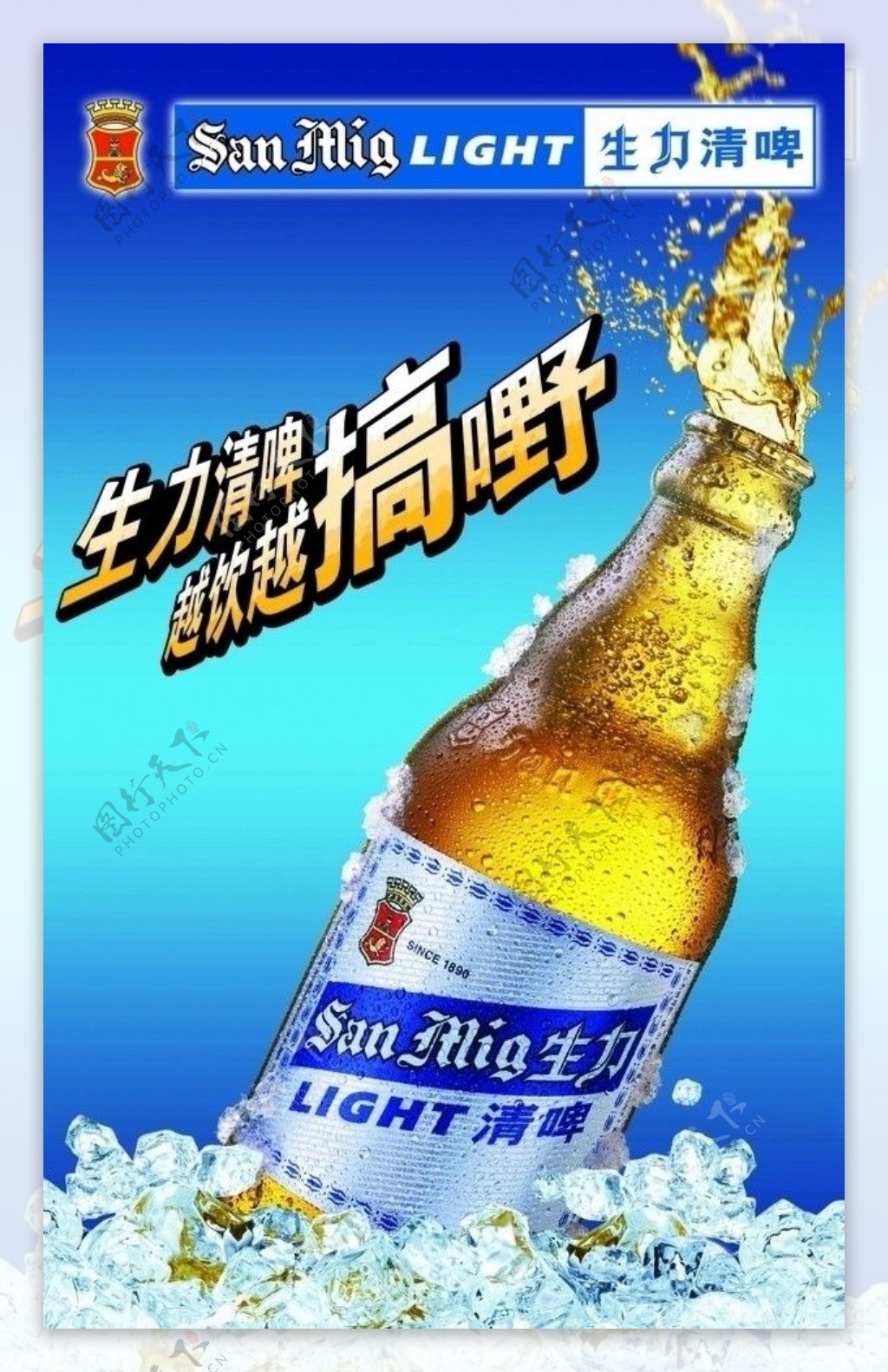 生力啤酒广告画图片