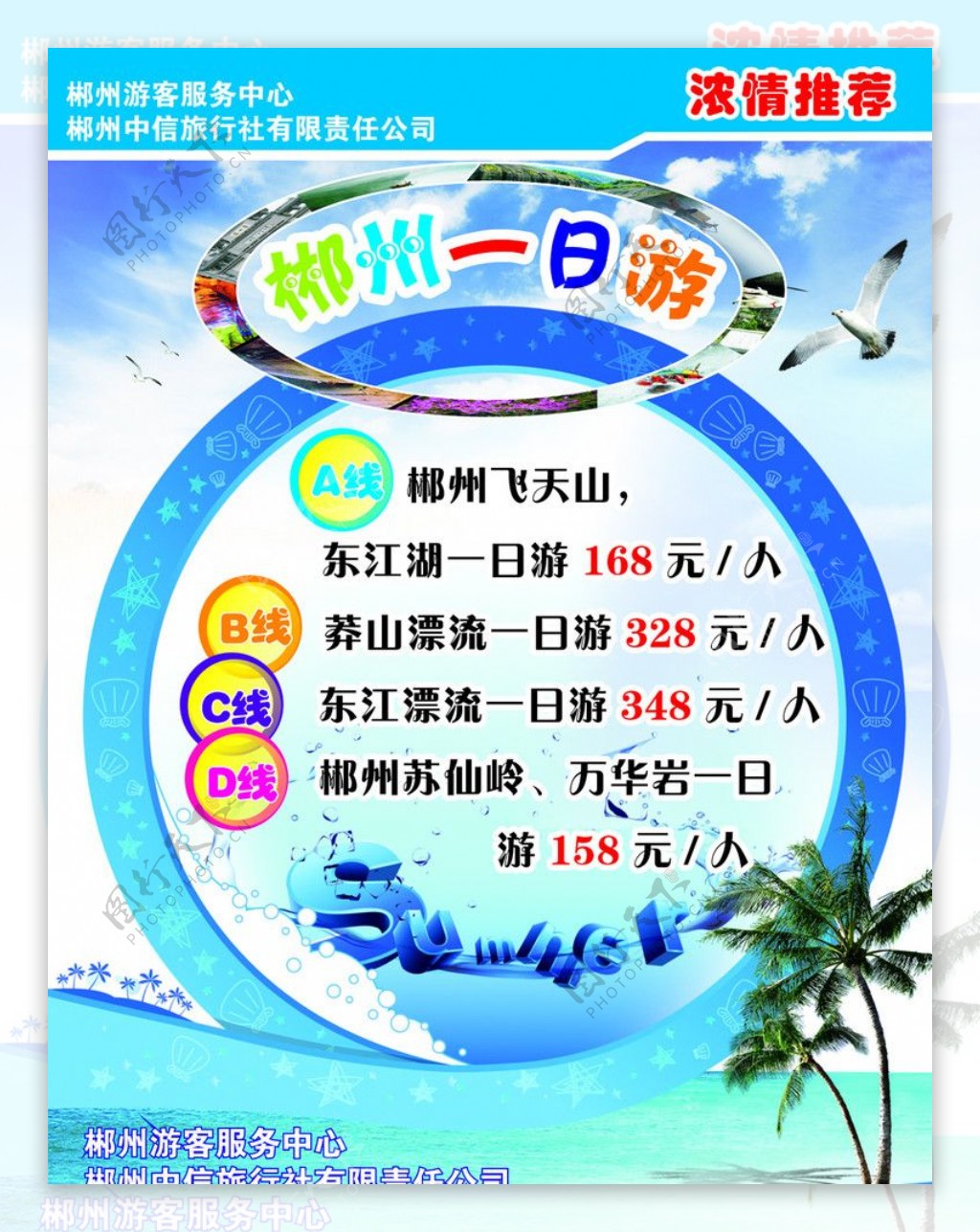 郴州一日游旅游海报图片