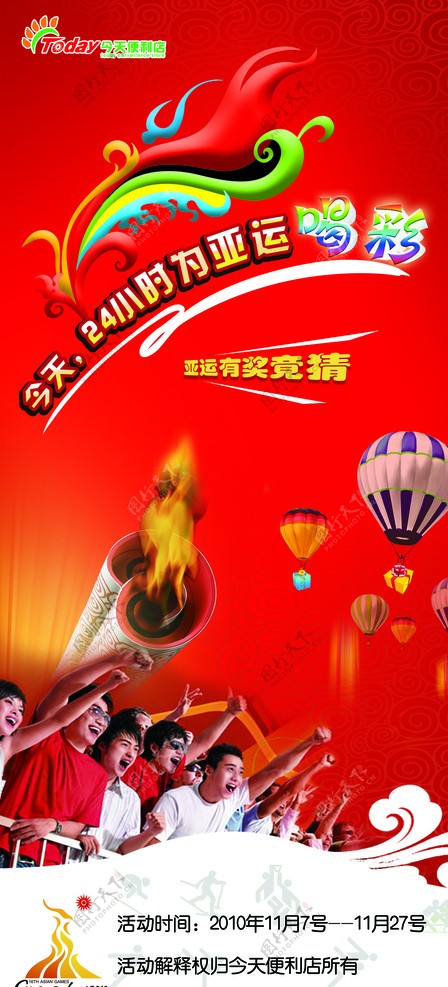 广州亚运宣传海报图片