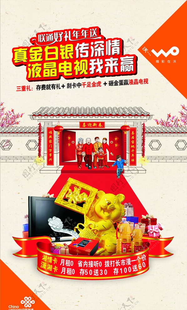 中国联通过年海报图片