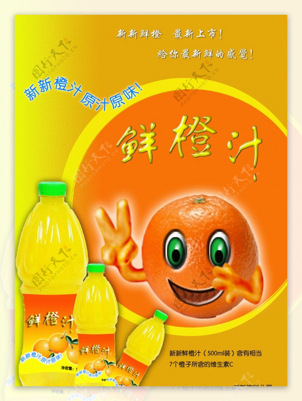 新新橙汁图片