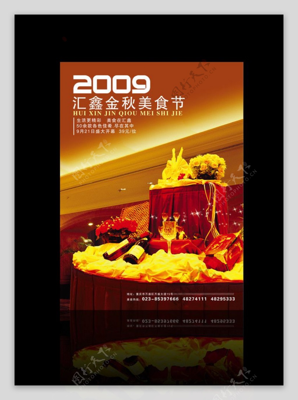汇鑫假日酒店2009金秋美食节海报图片