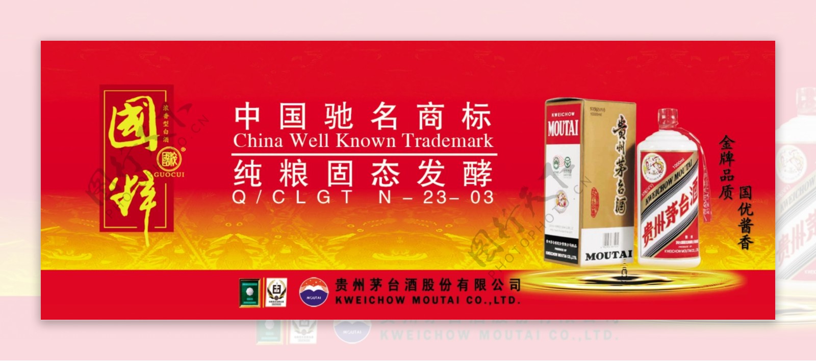 茅台酒中国驰名商标图片