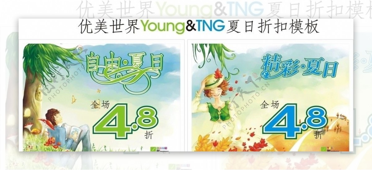 优美世界YoungTNG夏日折扣模板图片