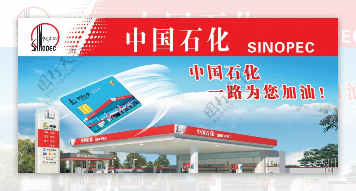 中国石化广告图片