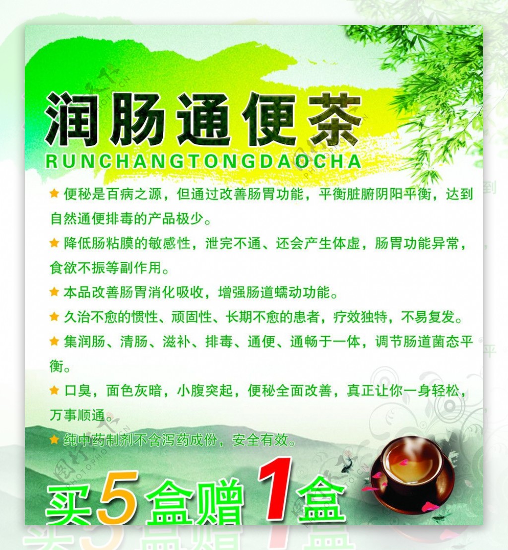 润肠通便茶海报图片