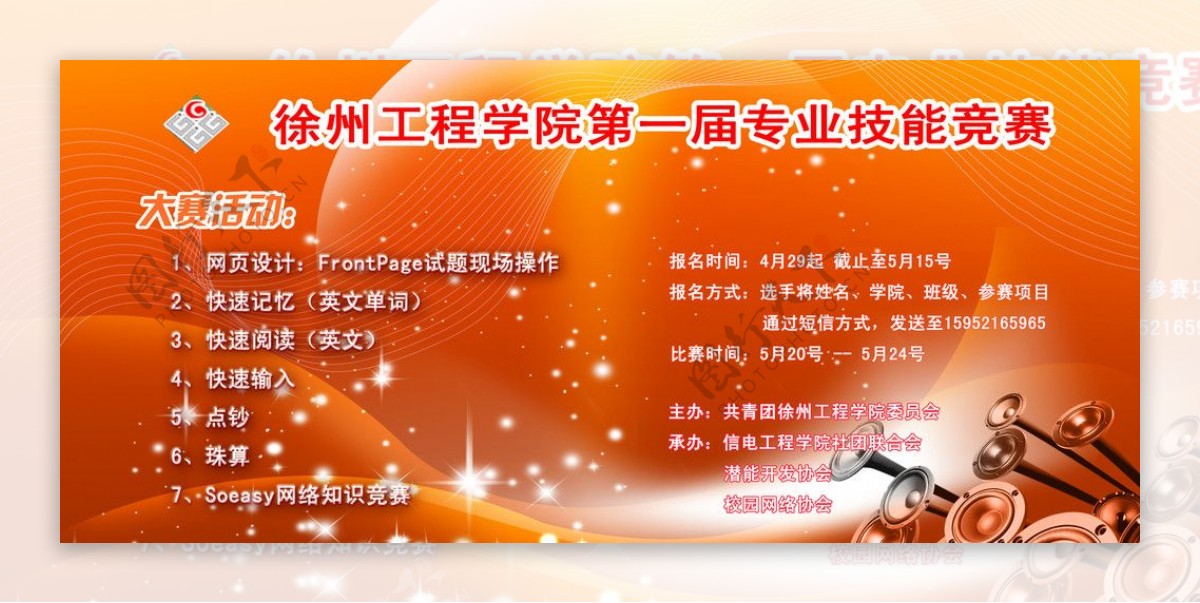 徐州工程学院第一届专业技能竞赛海报图片