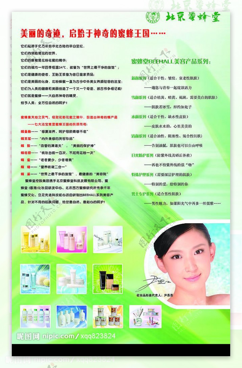 北京蜜蜂堂蜜蜂化妆品海报图片