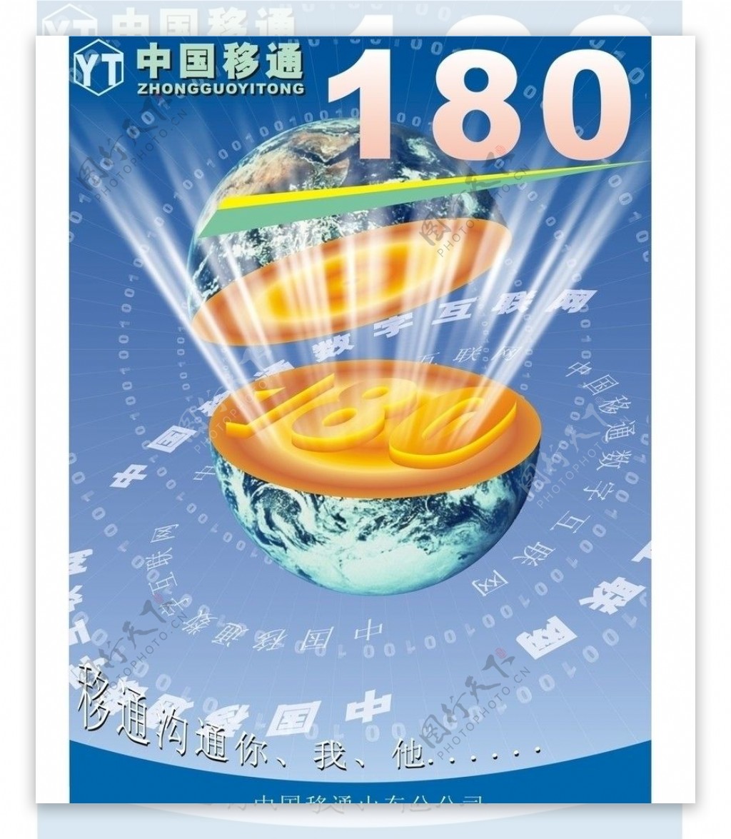 中国移通海报图片