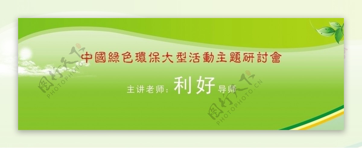 中国绿色环保大型活动背景板图片