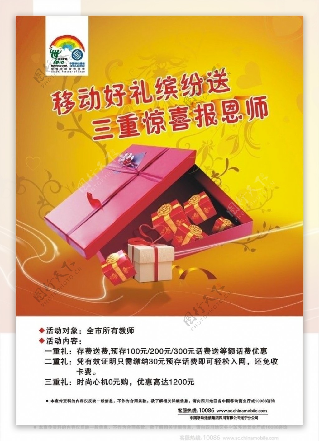 中国移动教师节活动双面图片