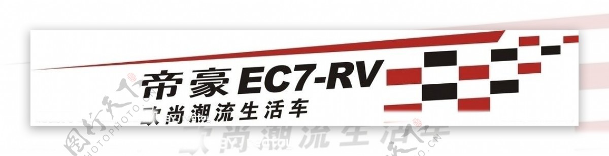 帝豪EC7RV车贴图片