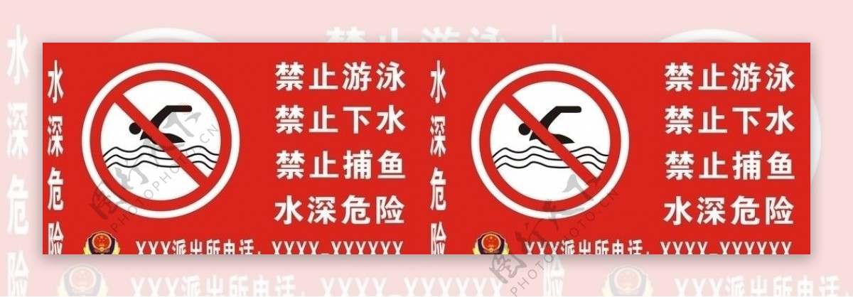 禁止游泳禁止下水禁止捕鱼图片