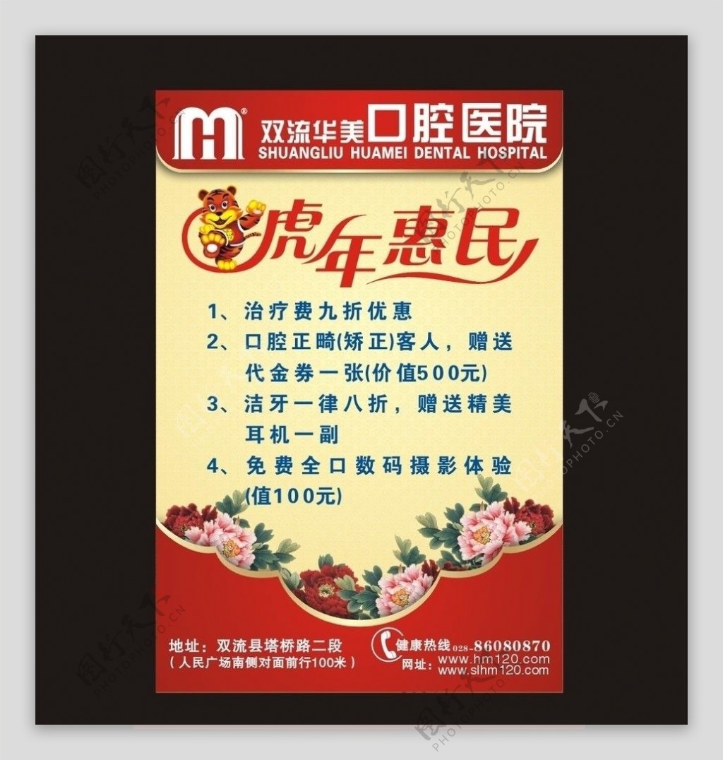 虎年惠民医院DM宣传单公交车站牌站牌广告路牌广告牡丹虎年新年图片