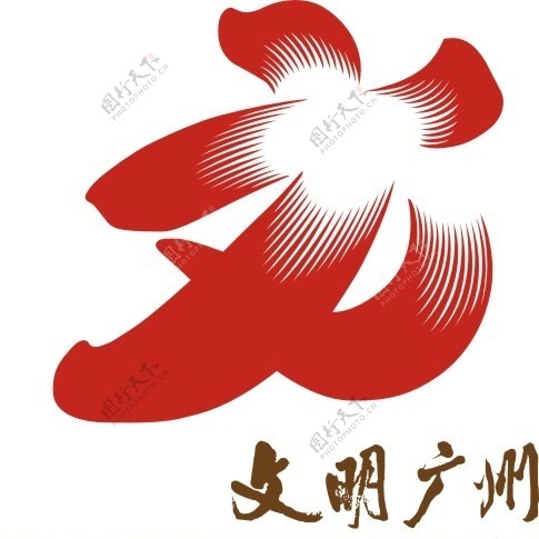 文明广州标志图片