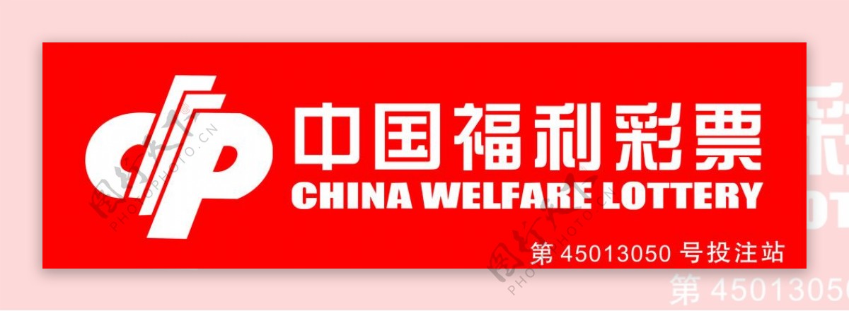 中国福利彩票投注站门头招牌模板图片
