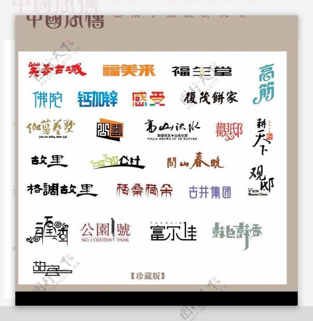 中国字传广告艺术字体大全98图片
