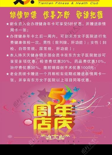 天天健身俱乐部5周年店庆广告宣传画图片