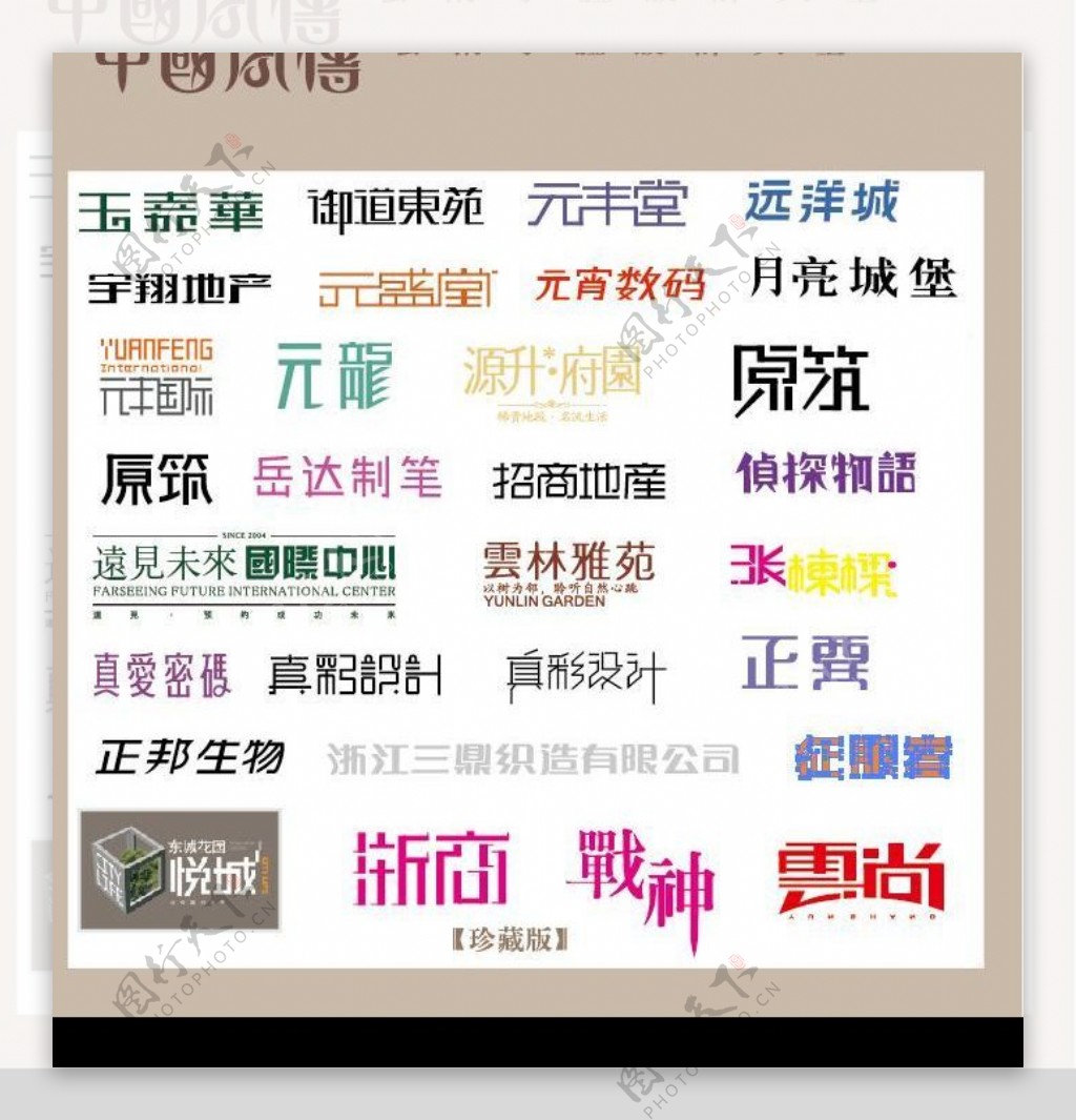 中国字传广告艺术字体大全67图片