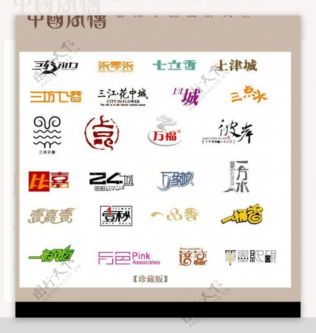 中国字传广告艺术字体大全33图片