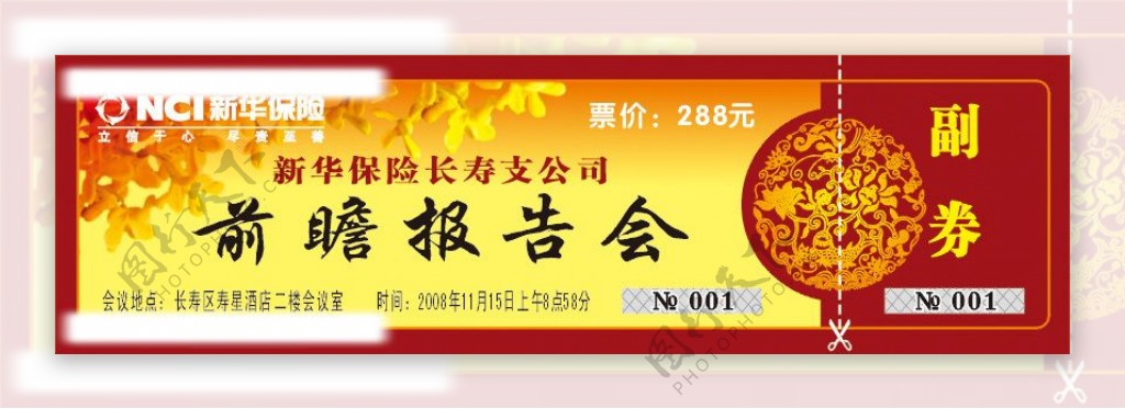 新华保险报告会门票图片