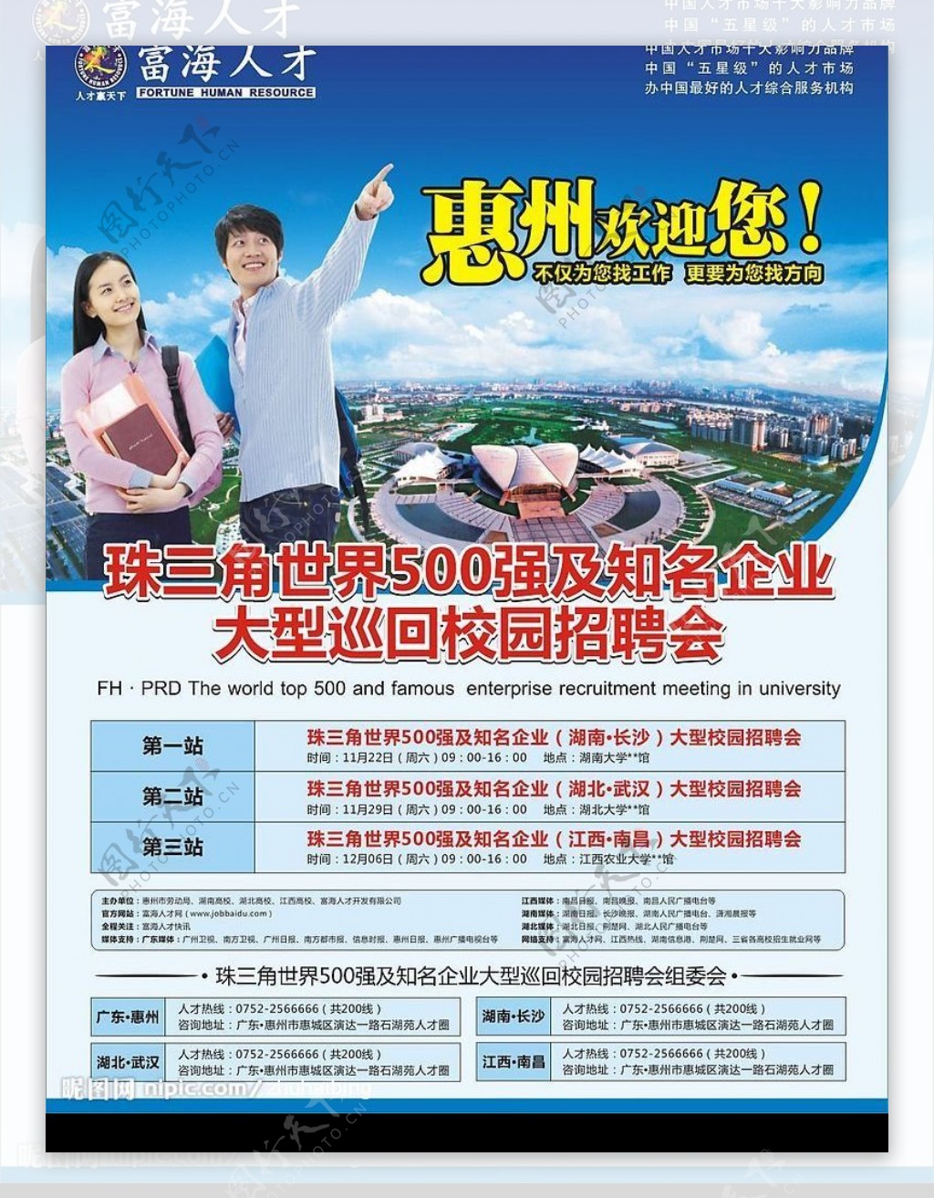 惠州富海人才校园招聘广告图片