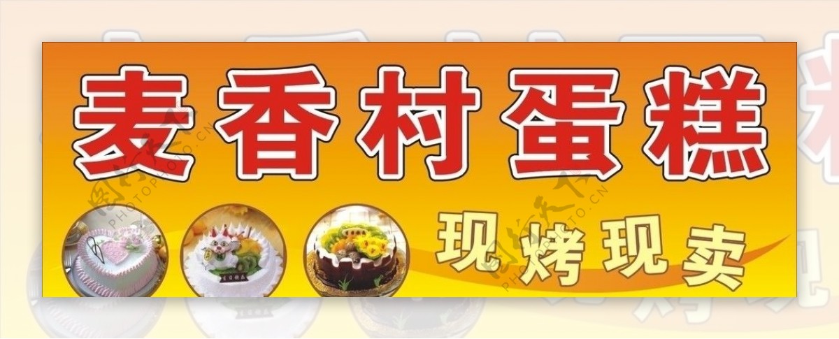 麦香村蛋糕广告图片