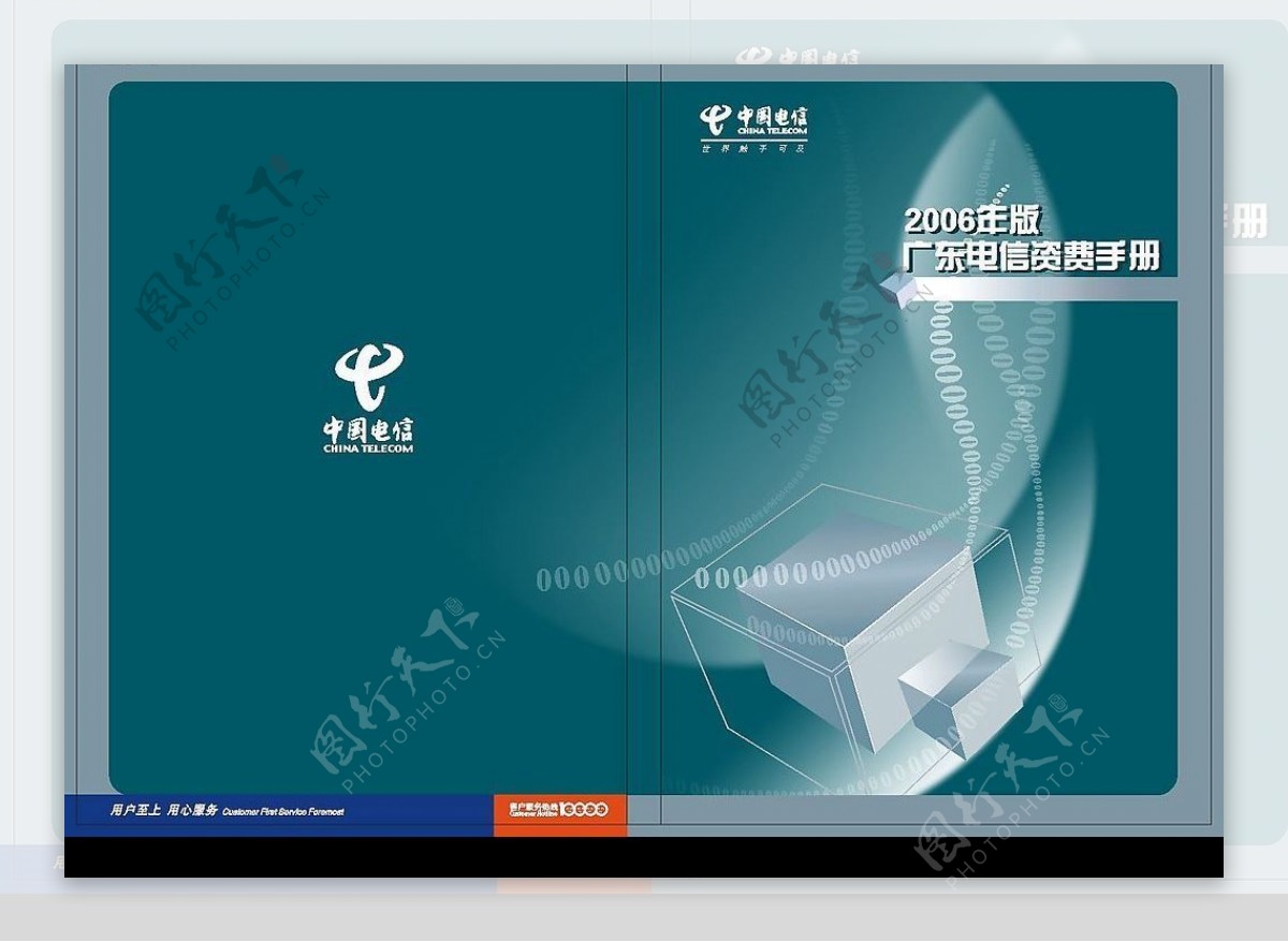 中国电信广东电信资费手册封面图片