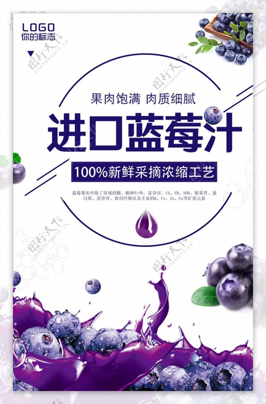 夏日冰爽进口蓝莓果汁宣传海报