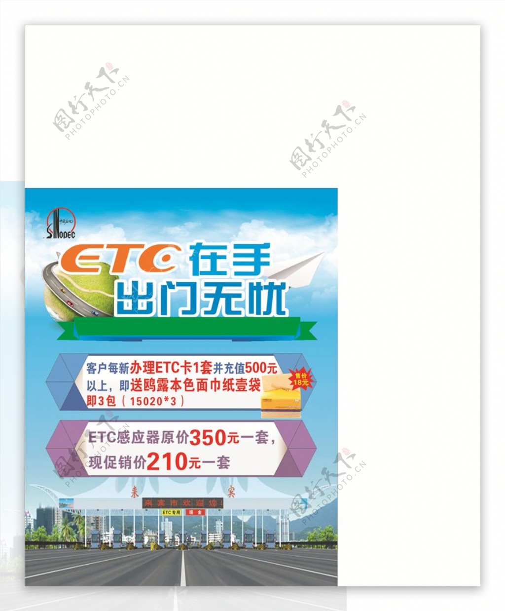 中石化ETC海报