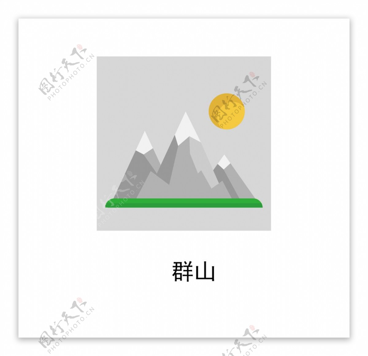 群山