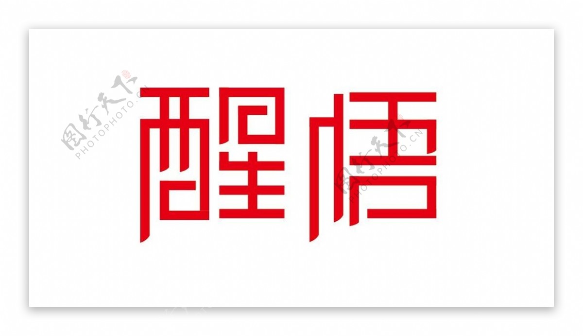 醒悟字体设计