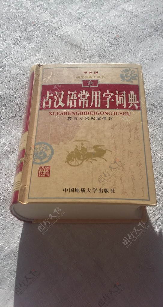 古汉语常用字词典