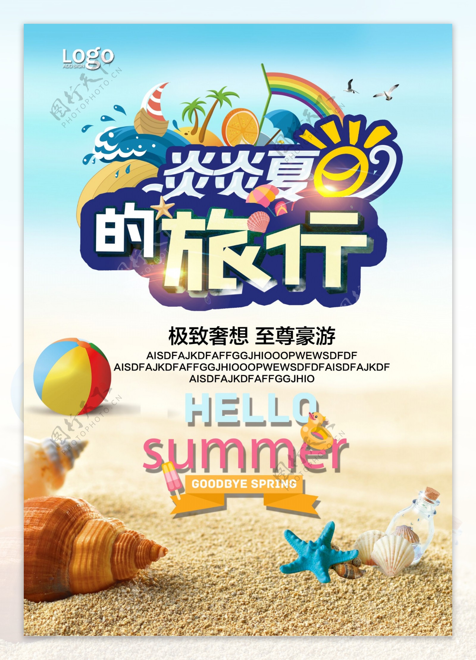 夏季旅行海报